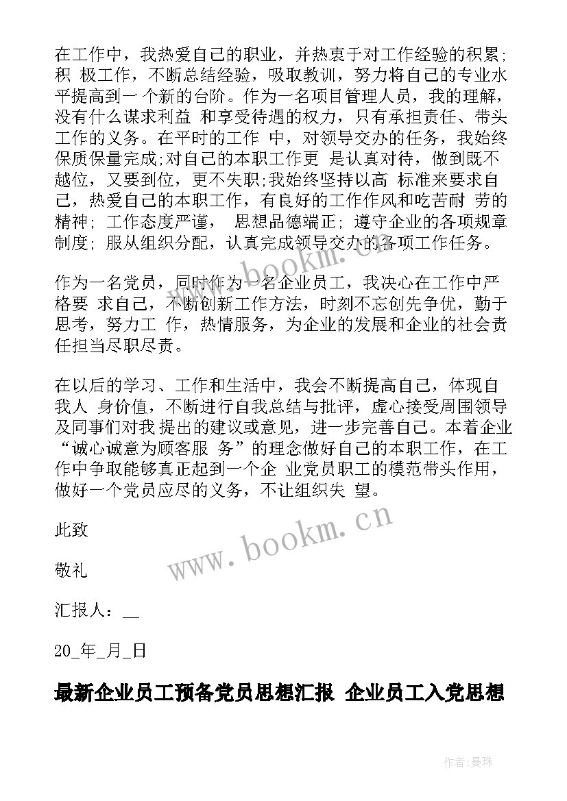 企业员工预备党员思想汇报 企业员工入党思想汇报(精选10篇)