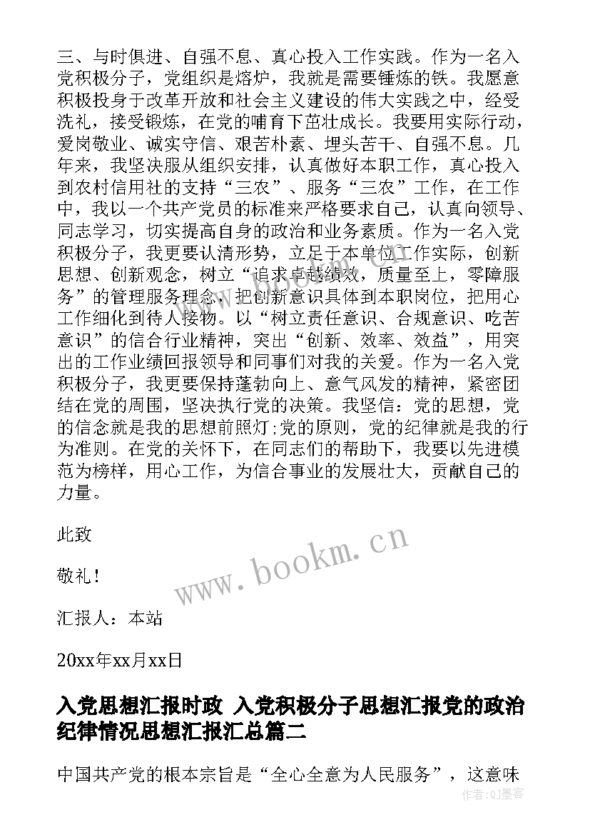 最新入党思想汇报时政 入党积极分子思想汇报党的政治纪律情况思想汇报(通用5篇)