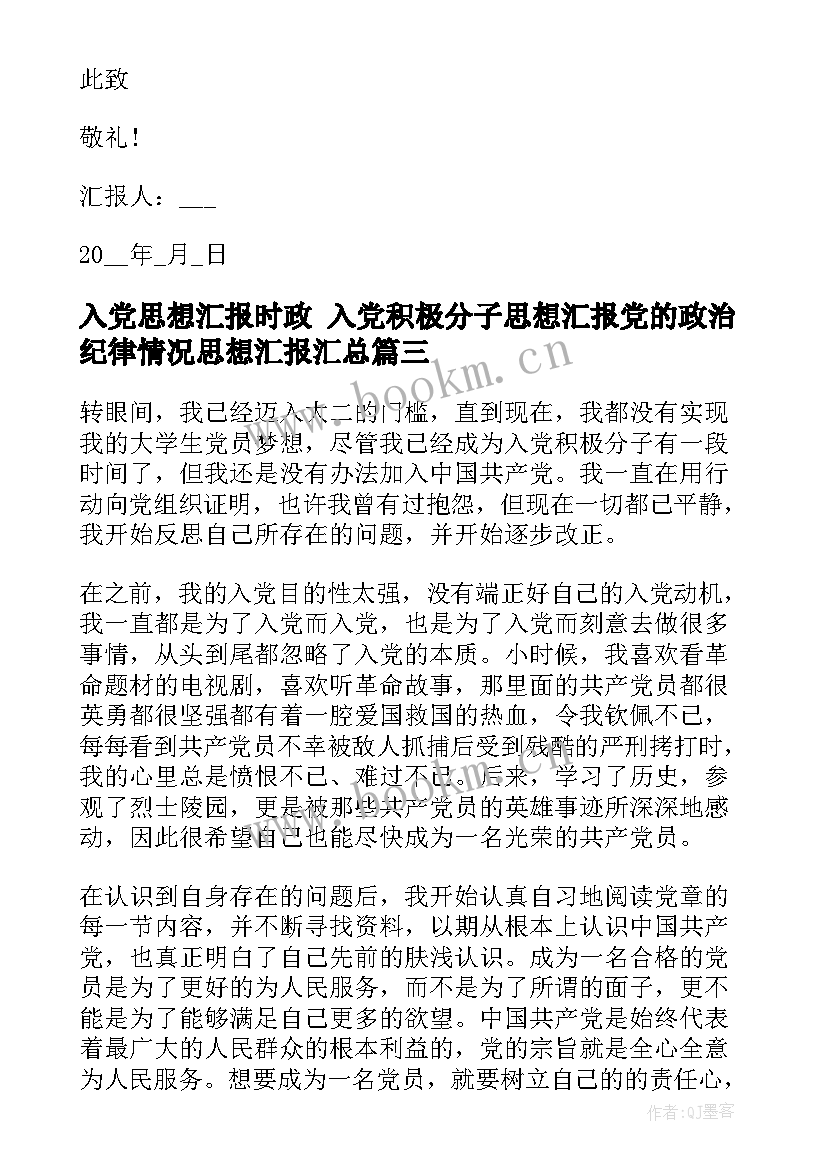 最新入党思想汇报时政 入党积极分子思想汇报党的政治纪律情况思想汇报(通用5篇)