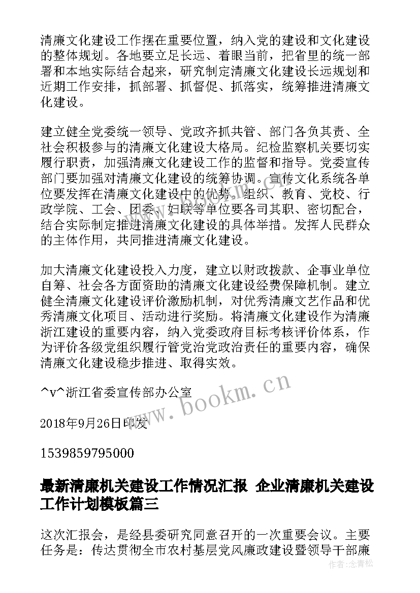 最新清廉机关建设工作情况汇报 企业清廉机关建设工作计划(实用5篇)