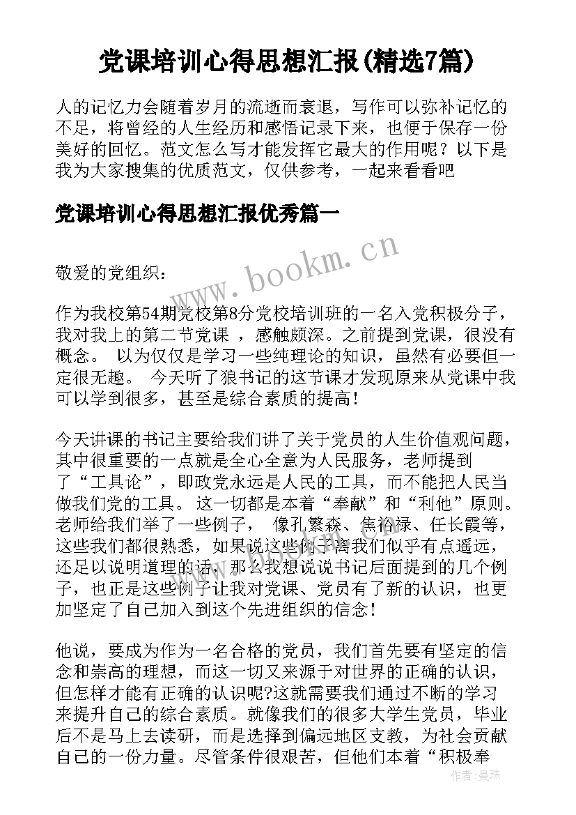 党课培训心得思想汇报(精选7篇)