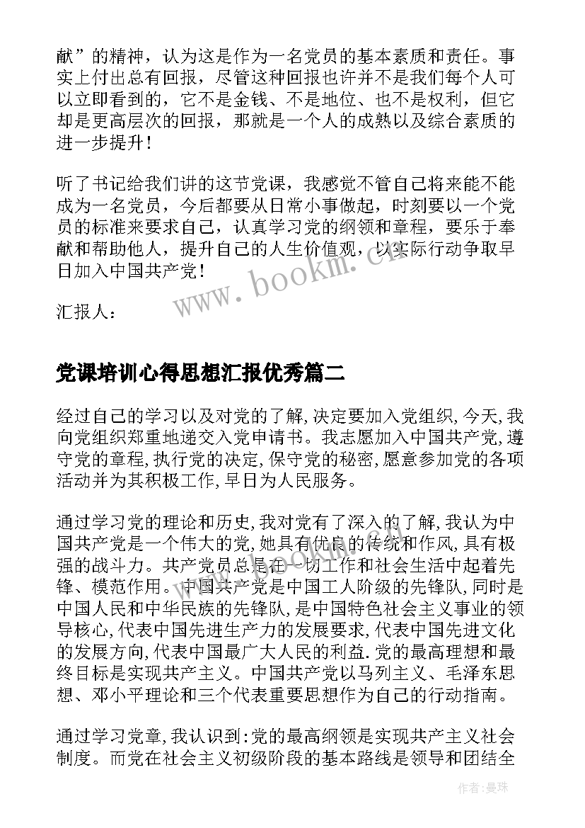 党课培训心得思想汇报(精选7篇)