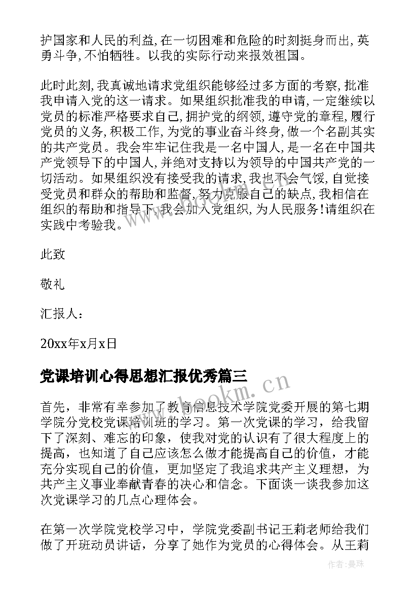 党课培训心得思想汇报(精选7篇)