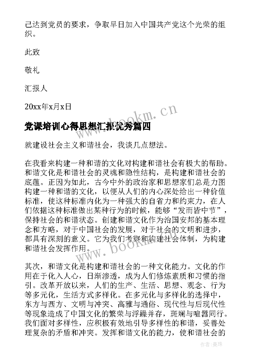 党课培训心得思想汇报(精选7篇)