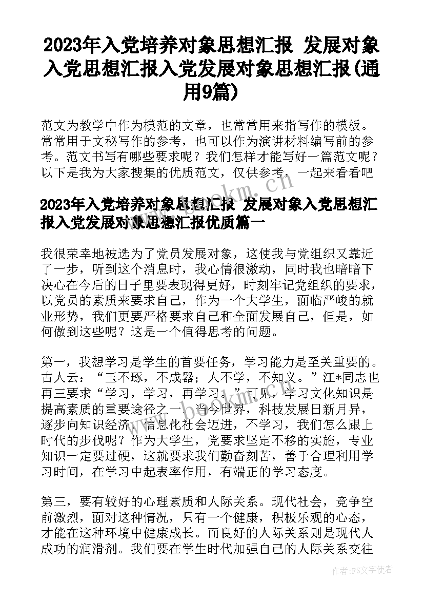 2023年入党培养对象思想汇报 发展对象入党思想汇报入党发展对象思想汇报(通用9篇)