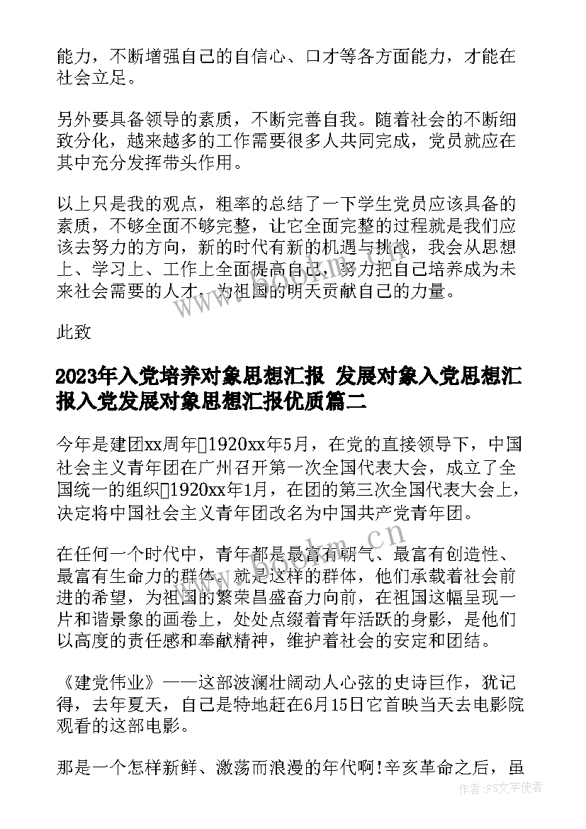 2023年入党培养对象思想汇报 发展对象入党思想汇报入党发展对象思想汇报(通用9篇)