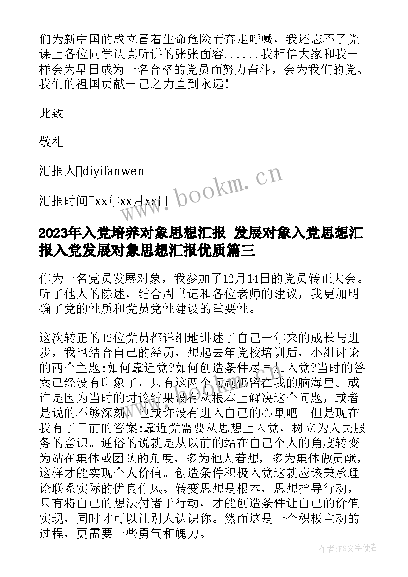 2023年入党培养对象思想汇报 发展对象入党思想汇报入党发展对象思想汇报(通用9篇)