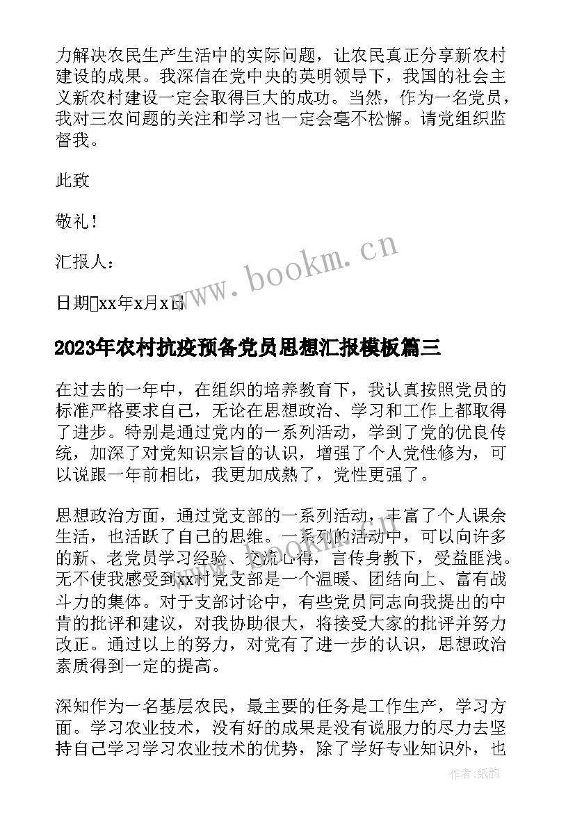 最新农村抗疫预备党员思想汇报(精选5篇)