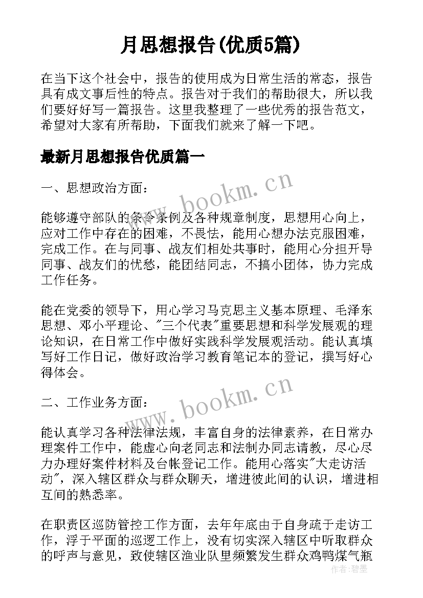 月思想报告(优质5篇)