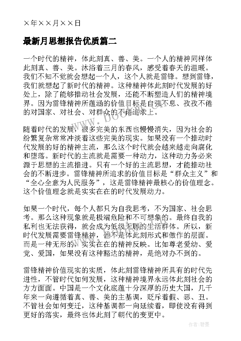 月思想报告(优质5篇)