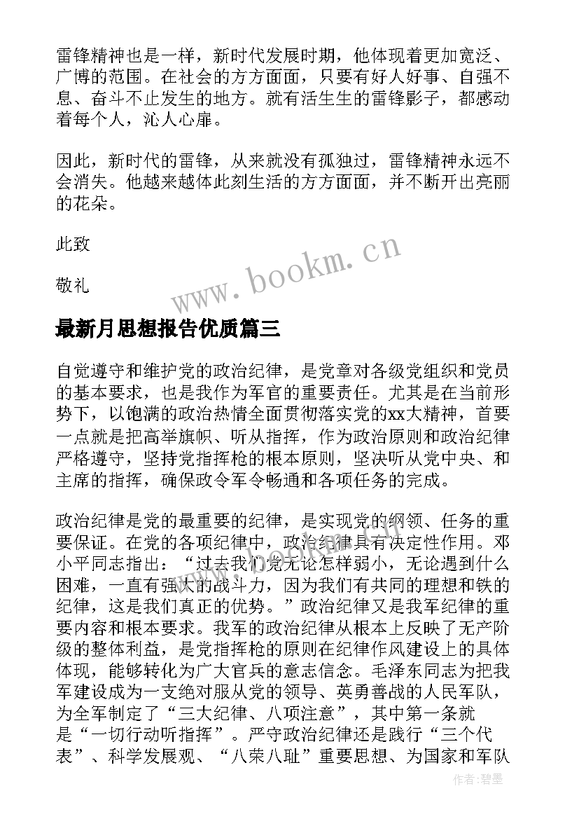 月思想报告(优质5篇)