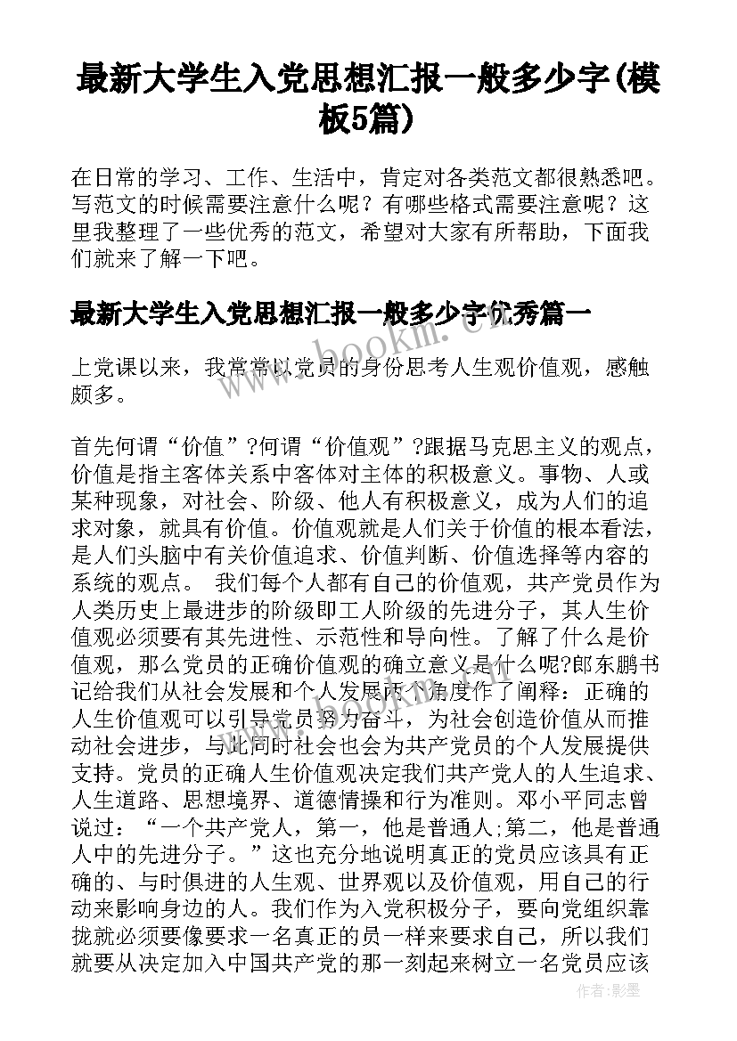 最新大学生入党思想汇报一般多少字(模板5篇)