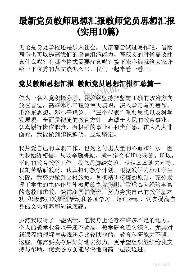 最新党员教师思想汇报 教师党员思想汇报(实用10篇)