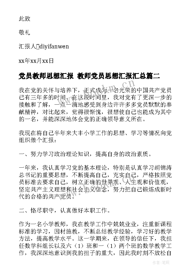 最新党员教师思想汇报 教师党员思想汇报(实用10篇)