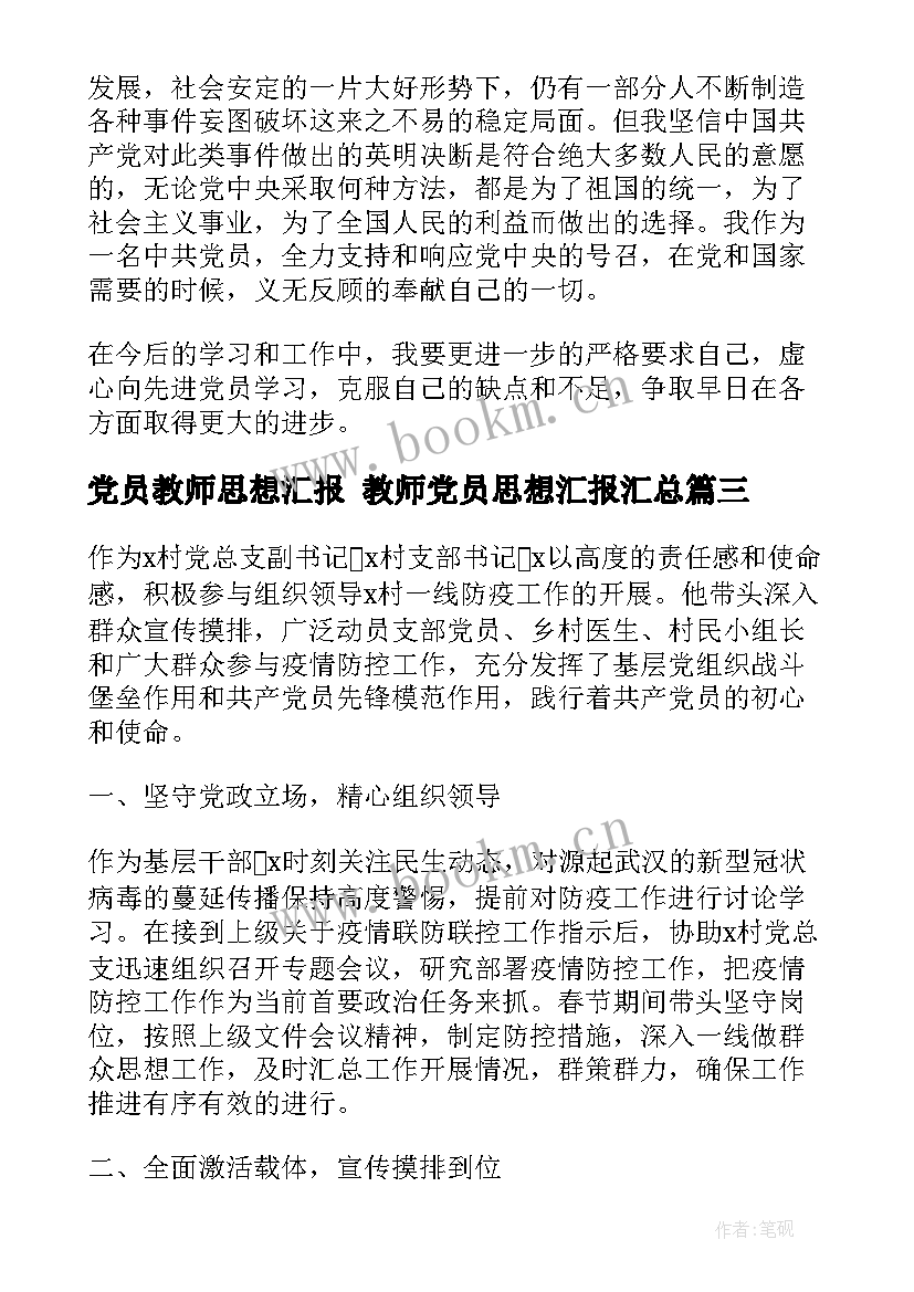 最新党员教师思想汇报 教师党员思想汇报(实用10篇)