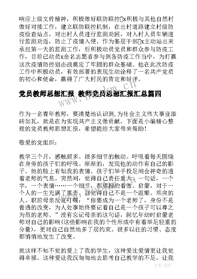 最新党员教师思想汇报 教师党员思想汇报(实用10篇)