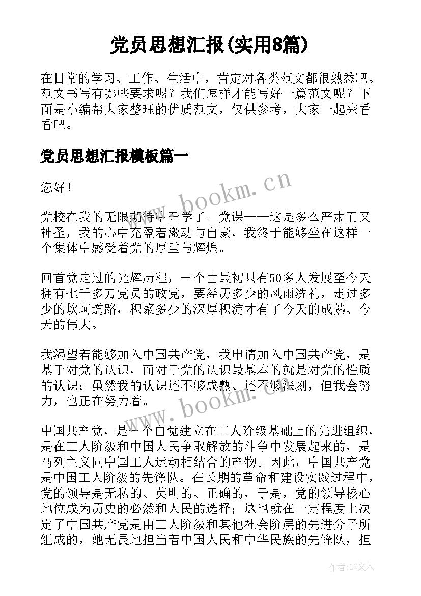 党员思想汇报(实用8篇)