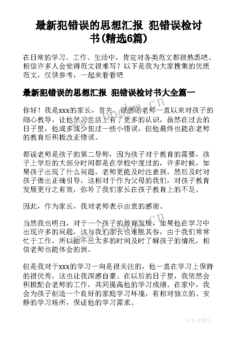 最新犯错误的思想汇报 犯错误检讨书(精选6篇)