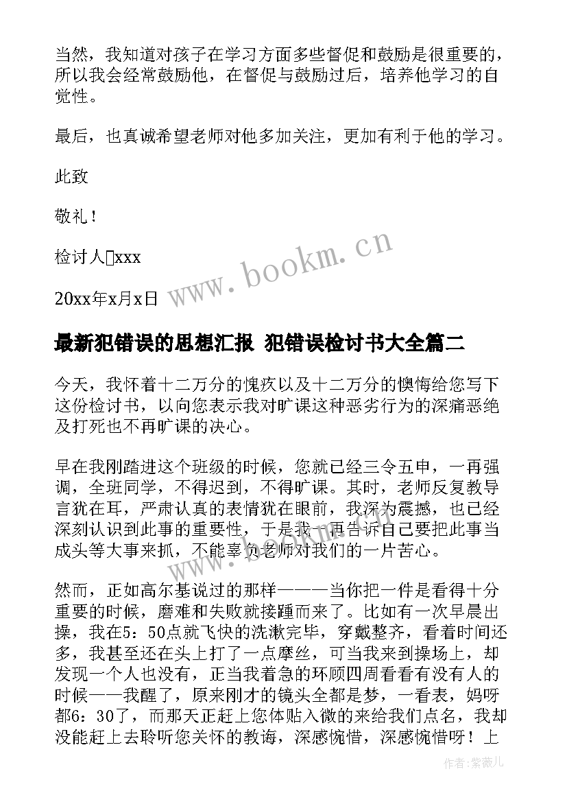 最新犯错误的思想汇报 犯错误检讨书(精选6篇)