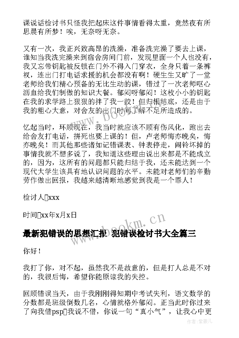 最新犯错误的思想汇报 犯错误检讨书(精选6篇)