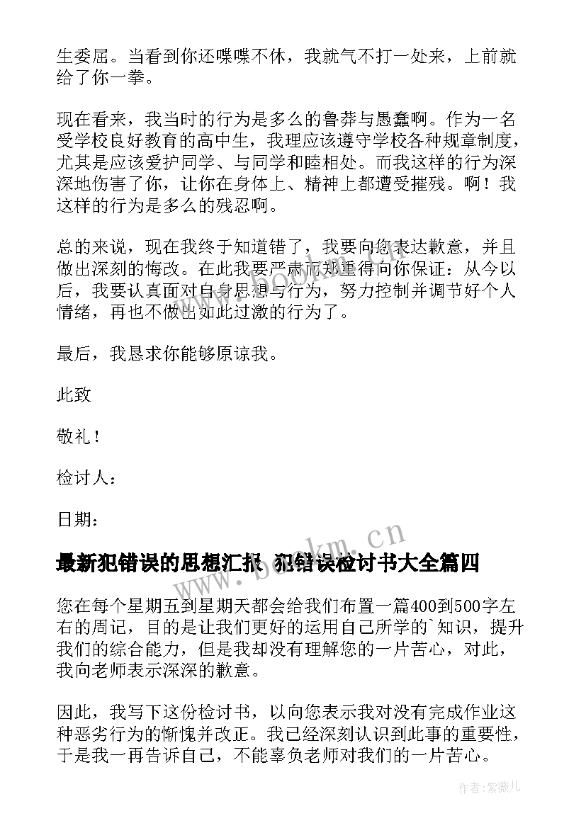 最新犯错误的思想汇报 犯错误检讨书(精选6篇)