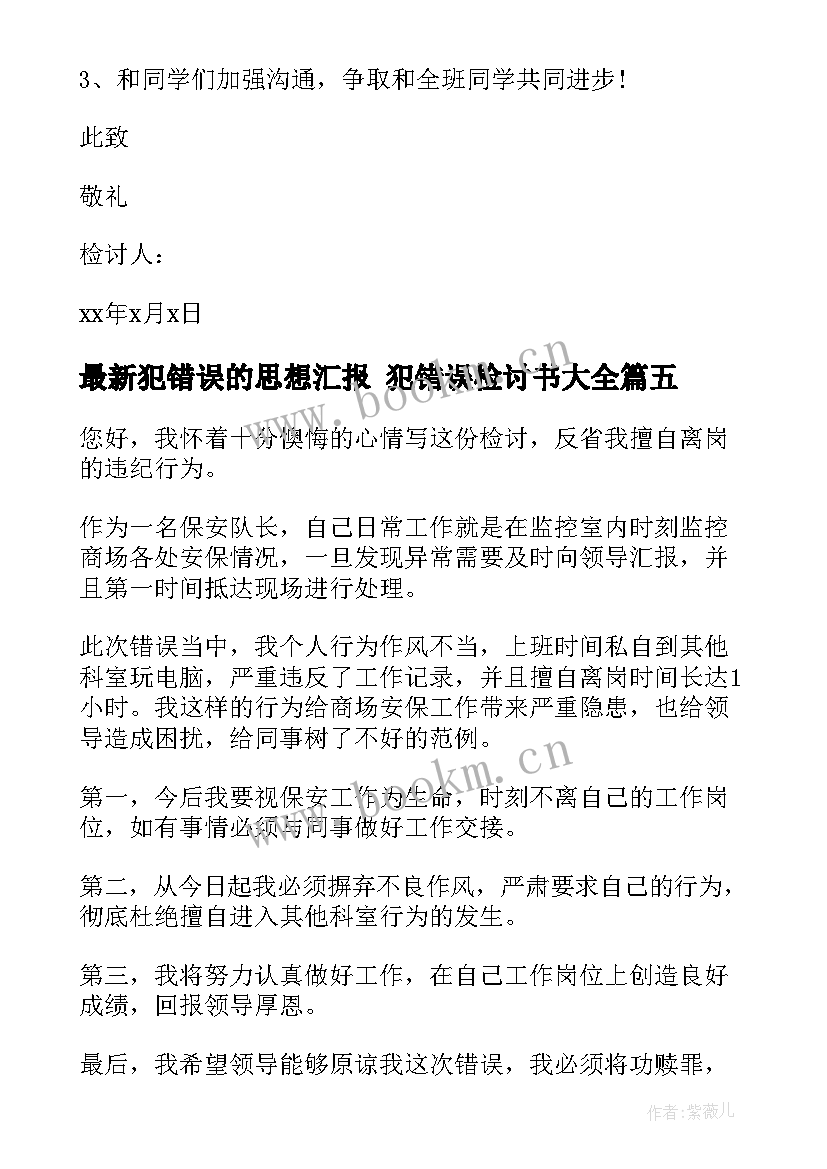 最新犯错误的思想汇报 犯错误检讨书(精选6篇)