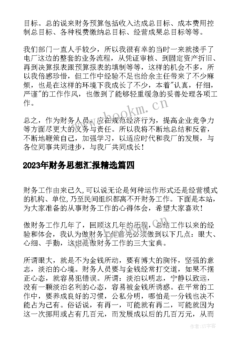 最新财务思想汇报(精选5篇)