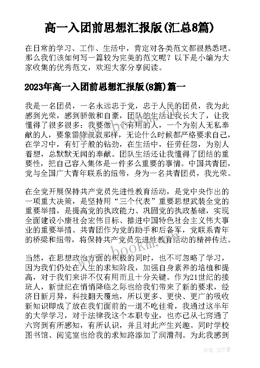 高一入团前思想汇报版(汇总8篇)