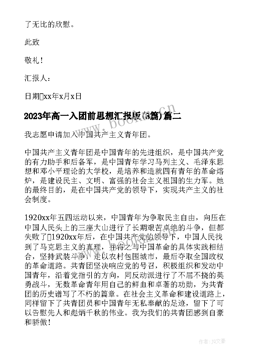 高一入团前思想汇报版(汇总8篇)