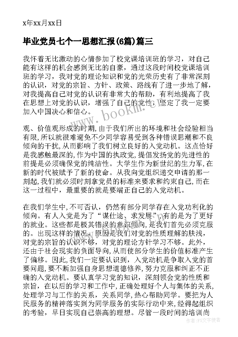 最新毕业党员七个一思想汇报(优质6篇)