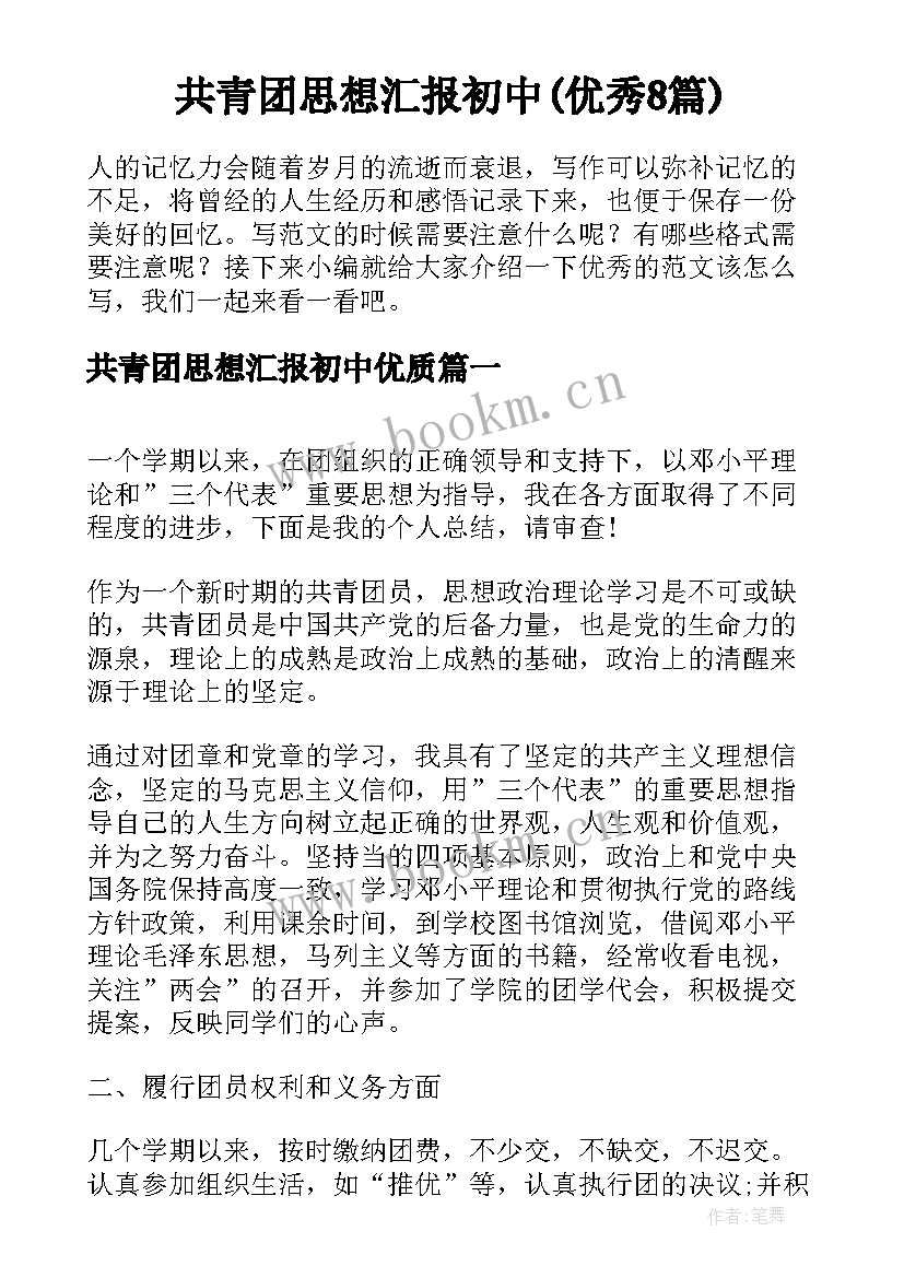 共青团思想汇报初中(优秀8篇)