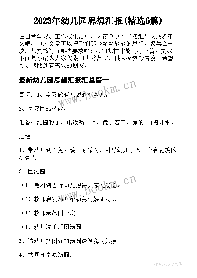 2023年幼儿园思想汇报(精选6篇)