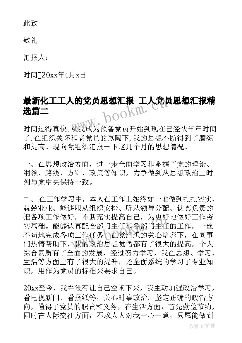 最新化工工人的党员思想汇报 工人党员思想汇报(优秀6篇)