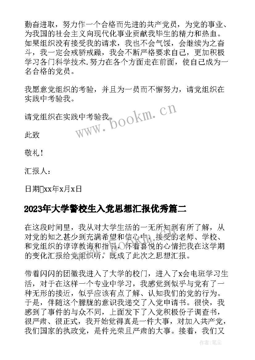 2023年大学警校生入党思想汇报(汇总9篇)