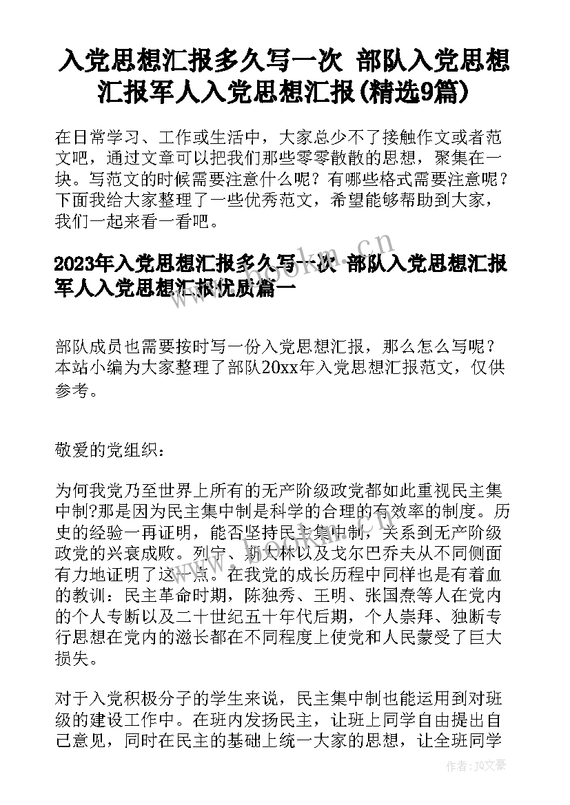 入党思想汇报多久写一次 部队入党思想汇报军人入党思想汇报(精选9篇)