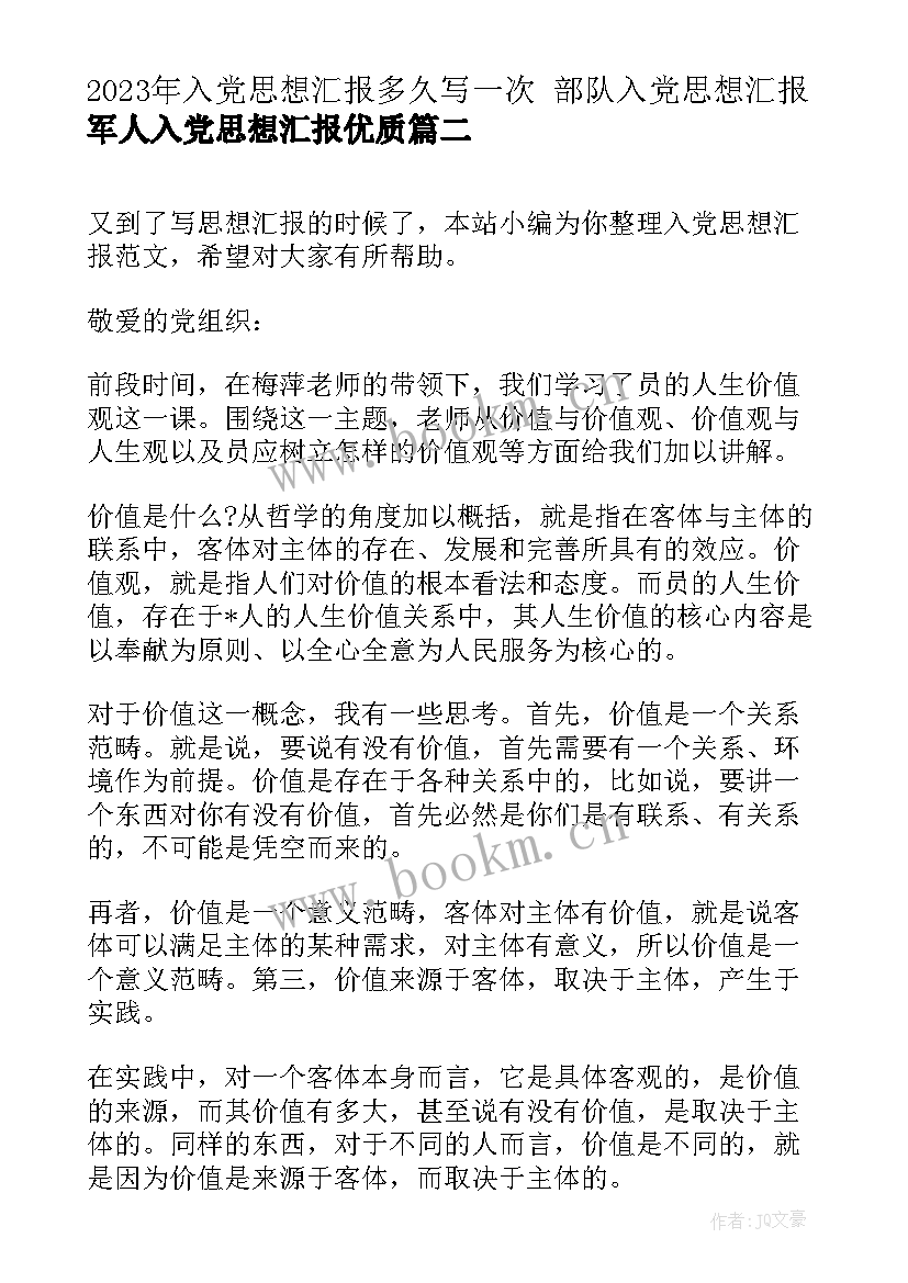 入党思想汇报多久写一次 部队入党思想汇报军人入党思想汇报(精选9篇)