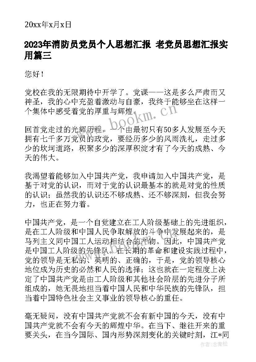 2023年消防员党员个人思想汇报 老党员思想汇报(大全9篇)