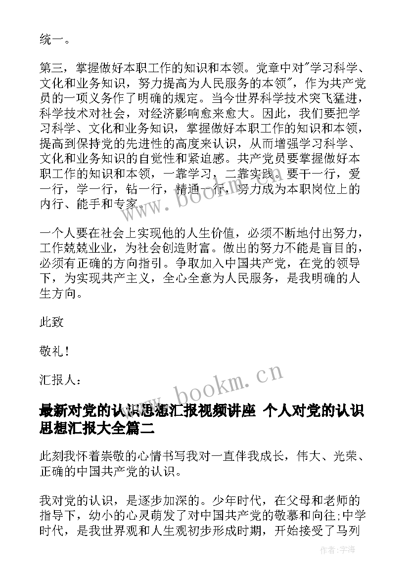 2023年对党的认识思想汇报视频讲座 个人对党的认识思想汇报(大全10篇)