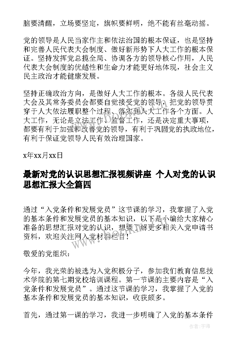 2023年对党的认识思想汇报视频讲座 个人对党的认识思想汇报(大全10篇)