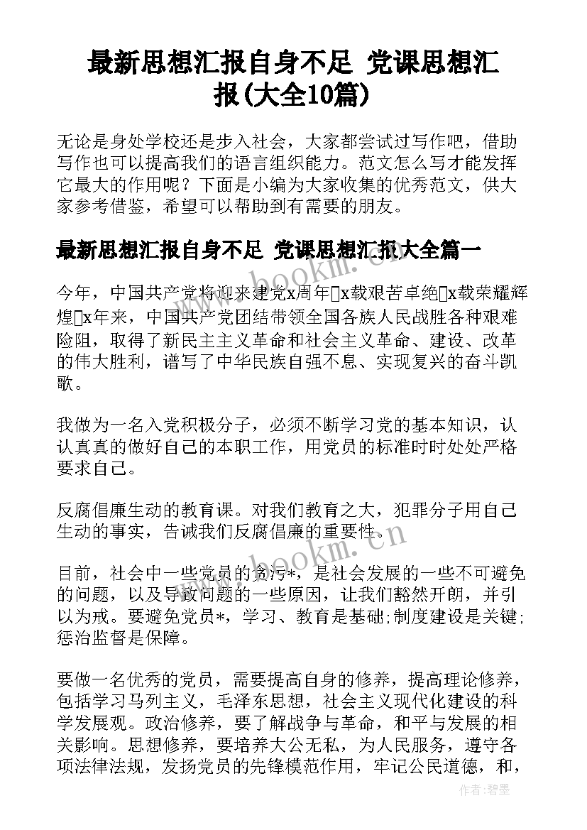 最新思想汇报自身不足 党课思想汇报(大全10篇)