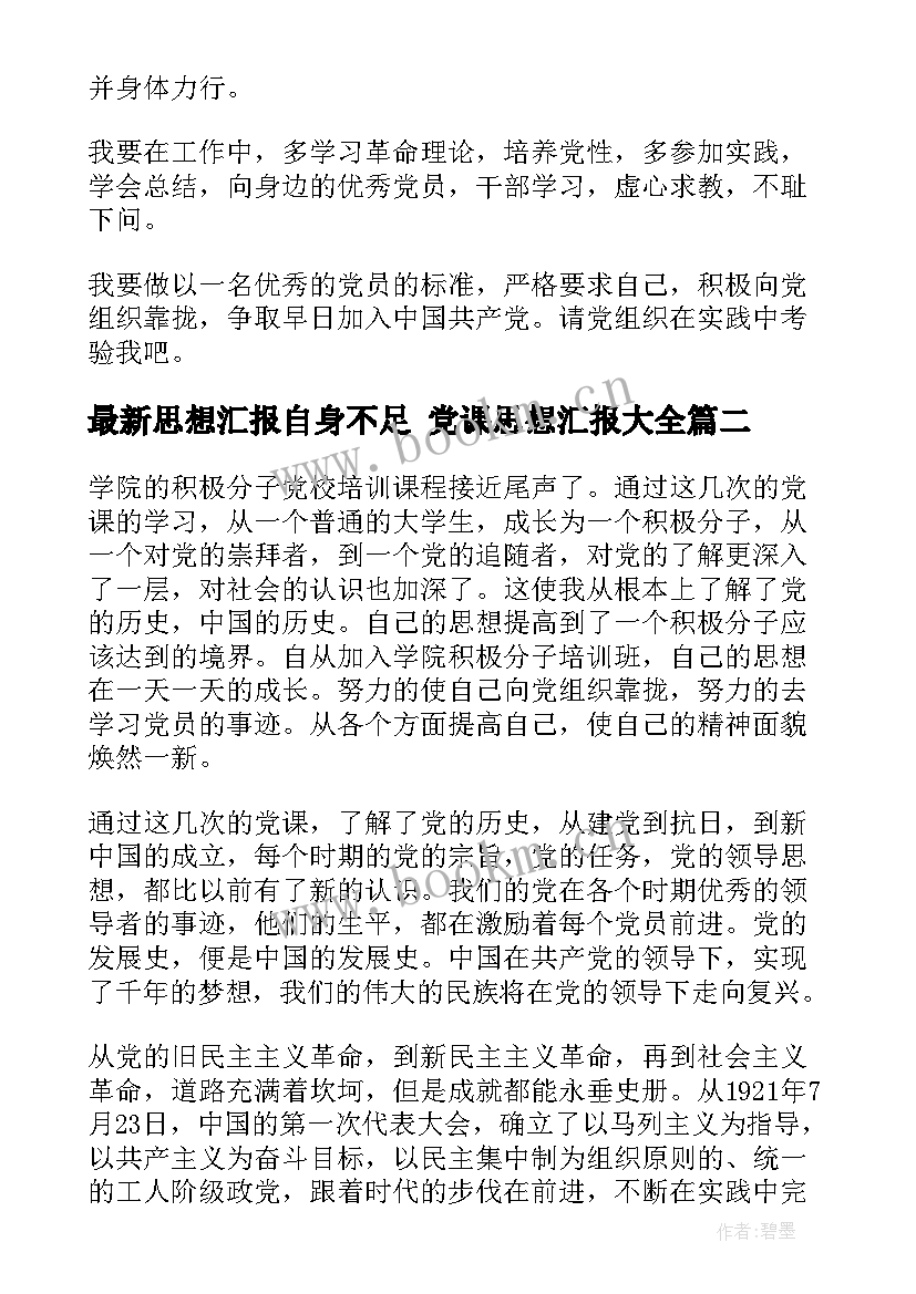 最新思想汇报自身不足 党课思想汇报(大全10篇)