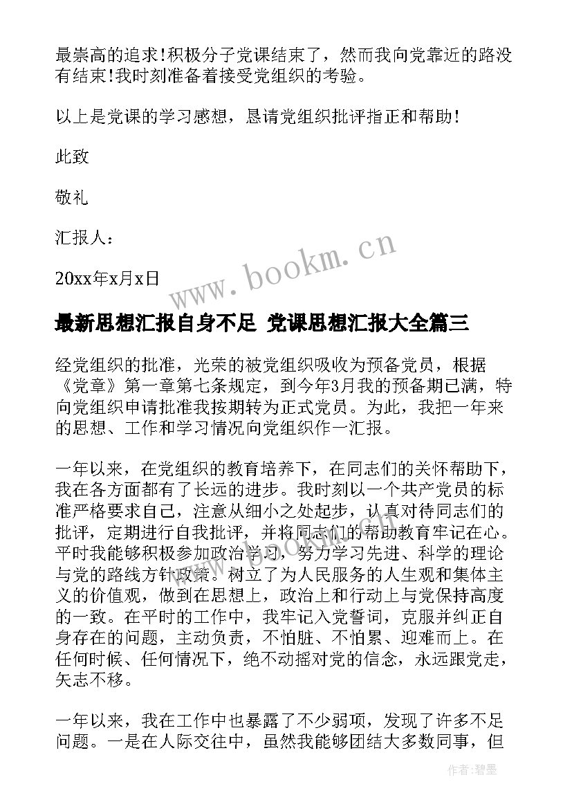 最新思想汇报自身不足 党课思想汇报(大全10篇)