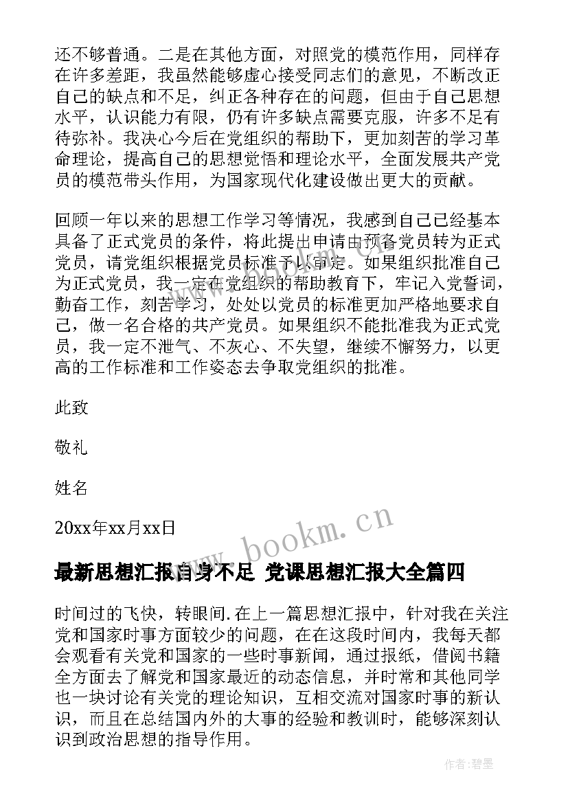 最新思想汇报自身不足 党课思想汇报(大全10篇)