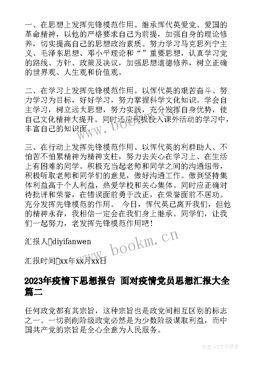 疫情下思想报告 面对疫情党员思想汇报(实用5篇)