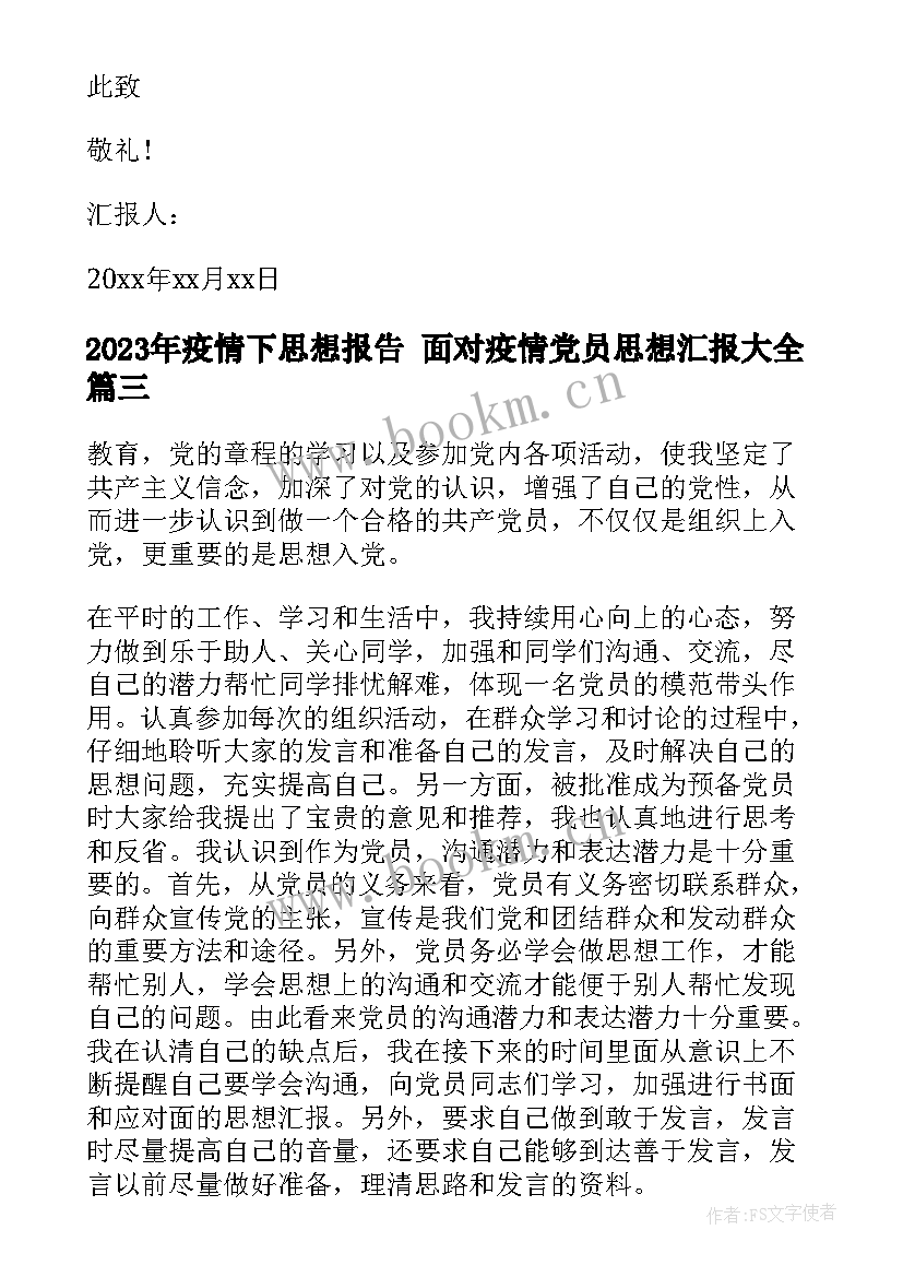 疫情下思想报告 面对疫情党员思想汇报(实用5篇)