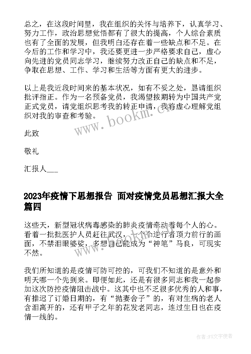 疫情下思想报告 面对疫情党员思想汇报(实用5篇)