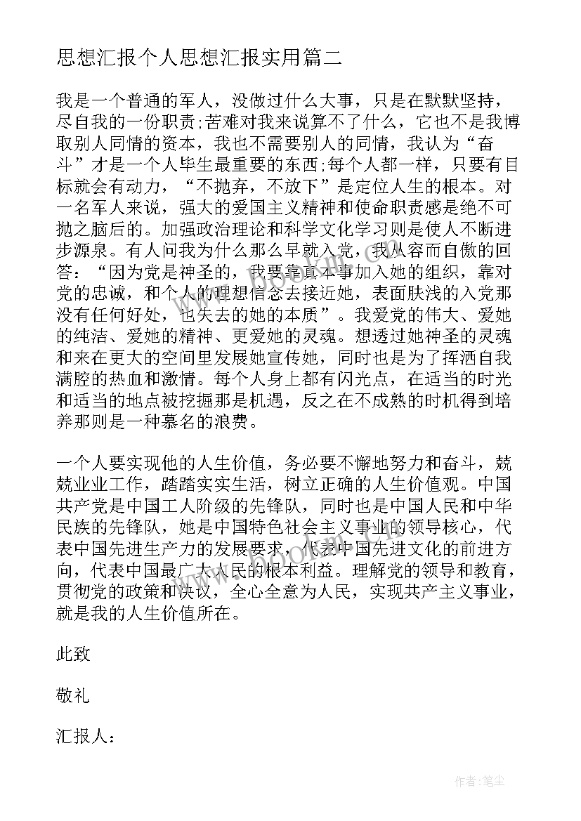 2023年思想汇报个人思想汇报(汇总10篇)