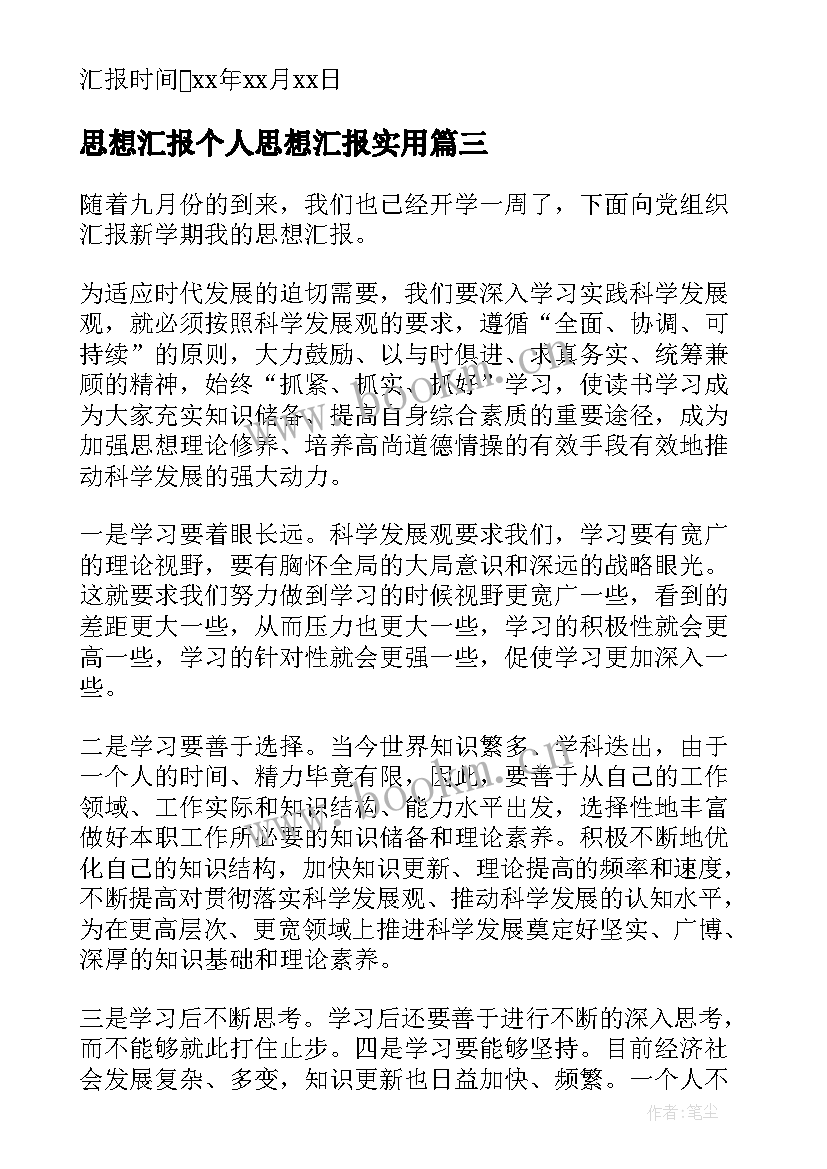 2023年思想汇报个人思想汇报(汇总10篇)