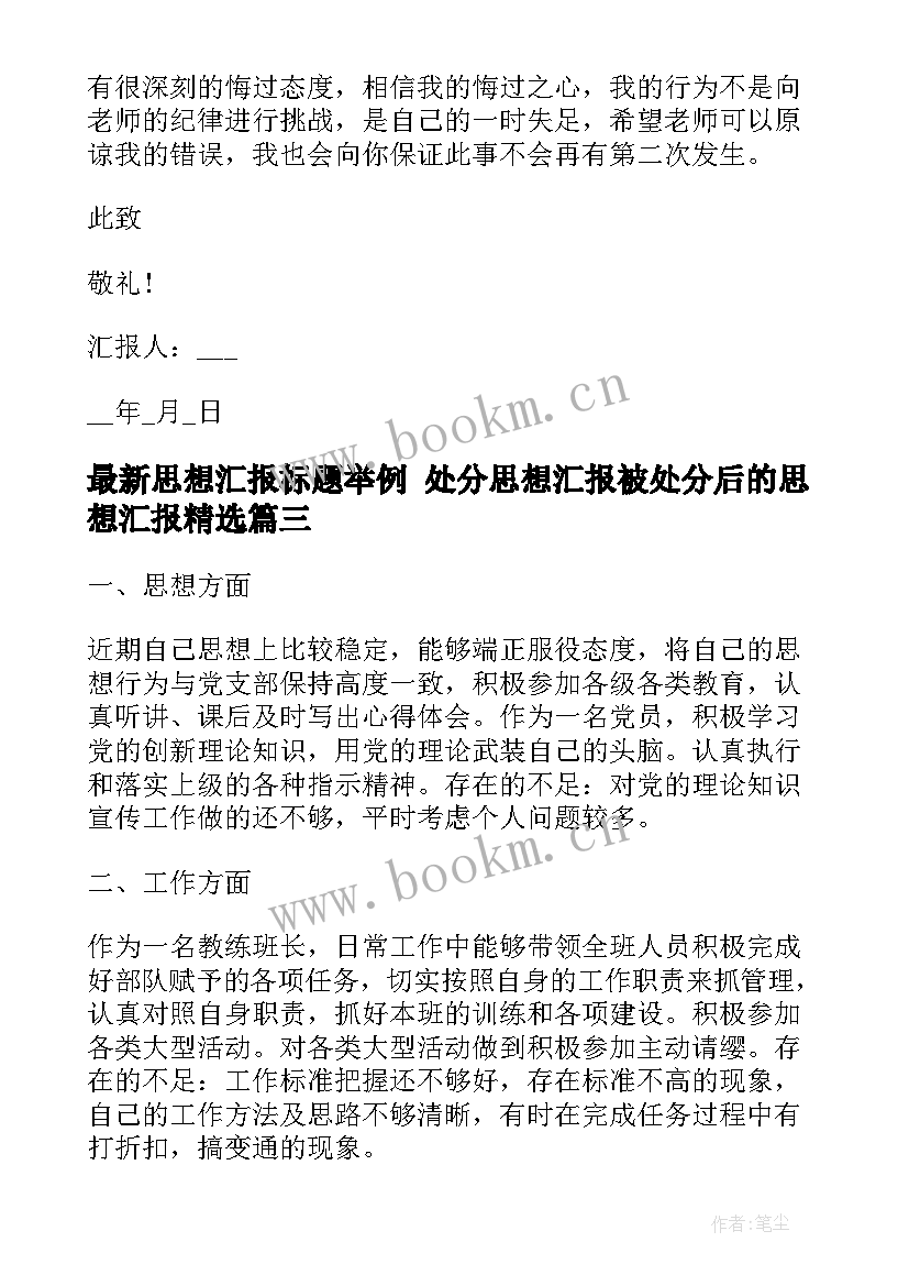 最新思想汇报标题举例 处分思想汇报被处分后的思想汇报(优秀5篇)