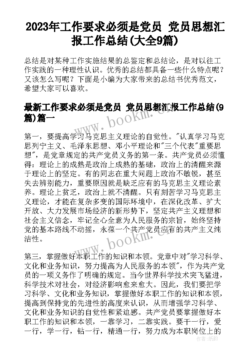 2023年工作要求必须是党员 党员思想汇报工作总结(大全9篇)